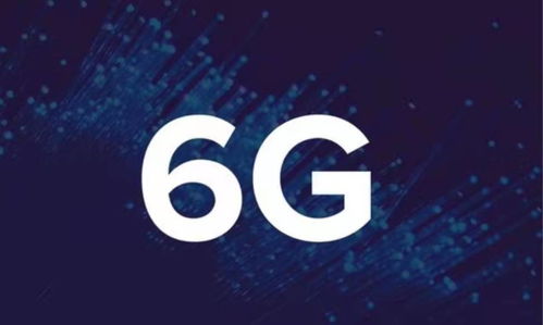 中國6G技術實現重大突破，通信速率較5G提升10-20倍，引領全球通信服務新紀元